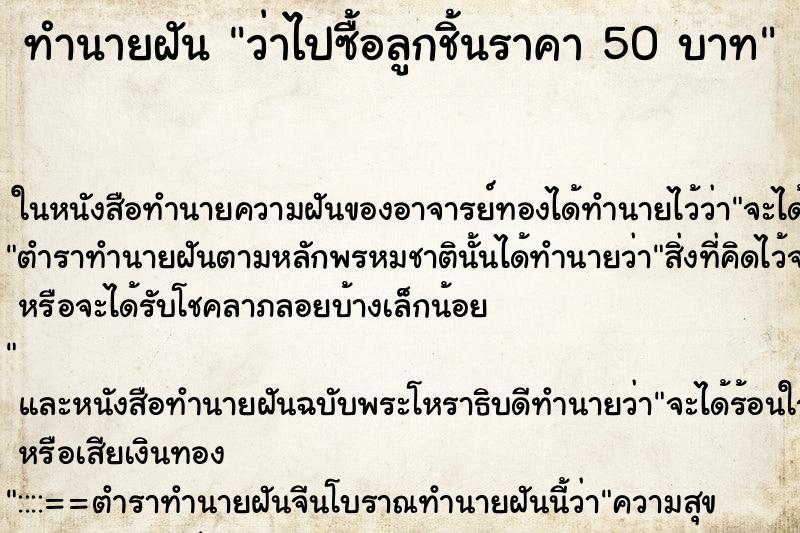 ทำนายฝันทำนายฝันว่าไปซื้อลูกชิ้นราคา50บาท